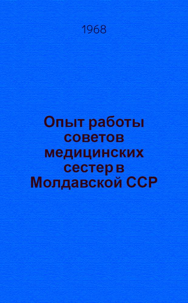 Опыт работы советов медицинских сестер в Молдавской ССР