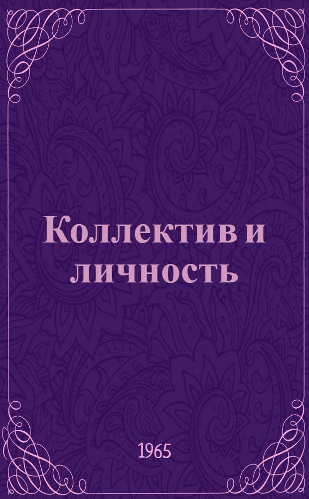 Коллектив и личность - книга 1965 года Читать онлайн