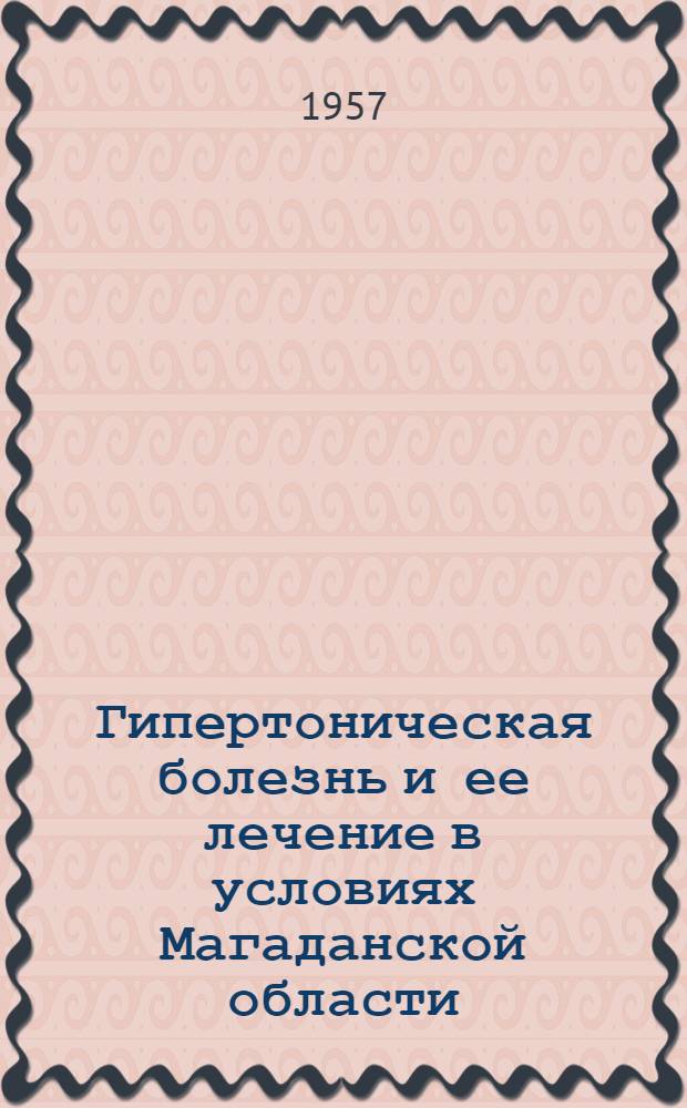 Гипертоническая болезнь и ее лечение в условиях Магаданской области
