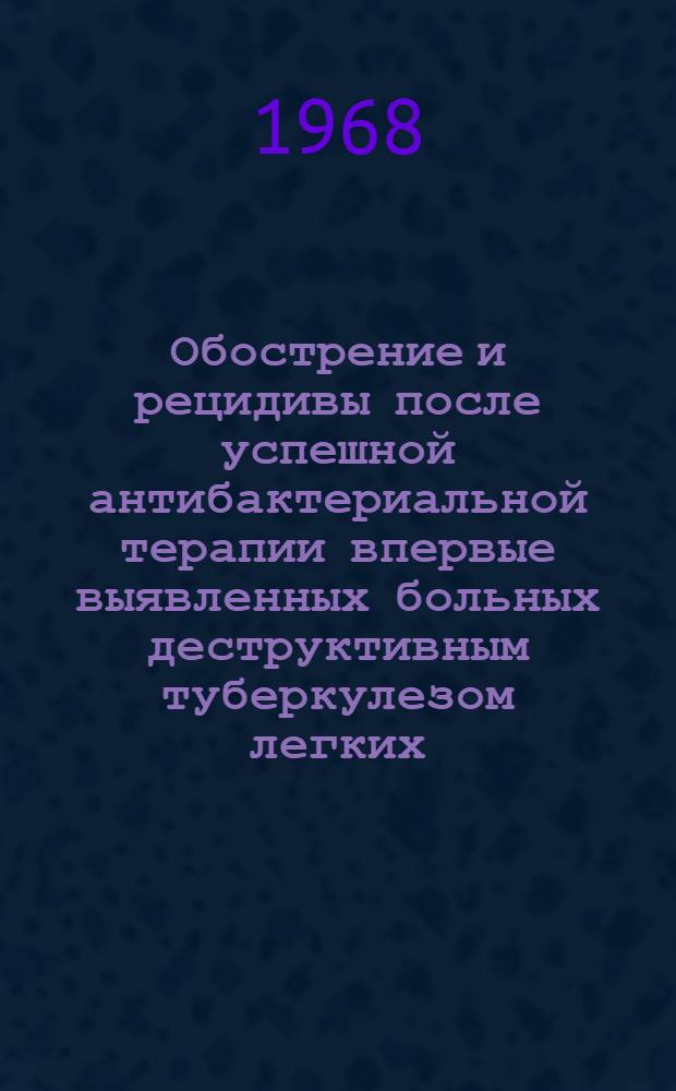 Обострение и рецидивы после успешной антибактериальной терапии впервые выявленных больных деструктивным туберкулезом легких : Автореферат дис. на соискание учен. степени канд. мед. наук : (776)