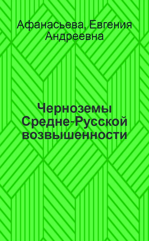 Черноземы Средне-Русской возвышенности