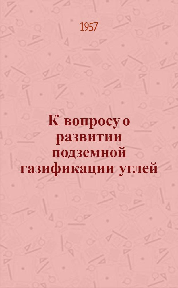 К вопросу о развитии подземной газификации углей : (Материалы дискуссии)