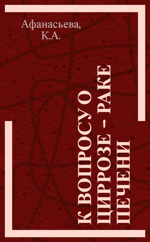 К вопросу о циррозе - раке печени : Автореферат дис. на соискание учен. степени кандидата мед. наук