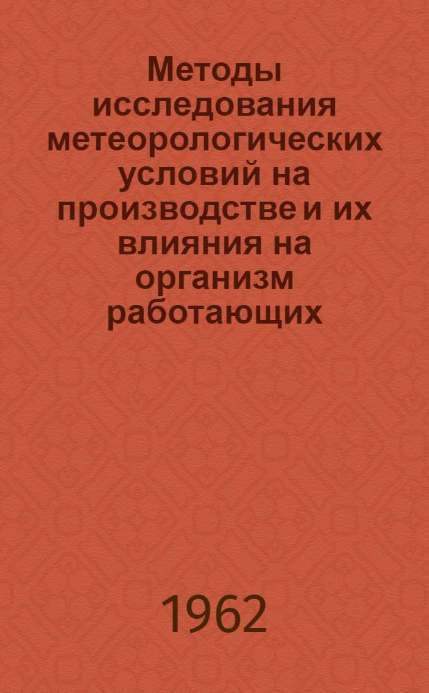 Методы исследования метеорологических условий на производстве и их влияния на организм работающих