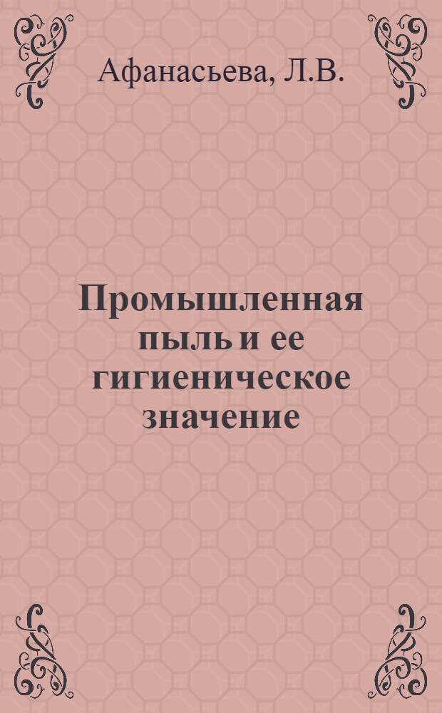 Промышленная пыль и ее гигиеническое значение : Учеб. пособие для врачей