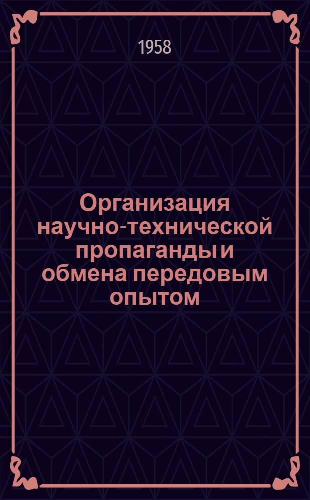 Организация научно-технической пропаганды и обмена передовым опытом : (Рекоменд. список литературы)