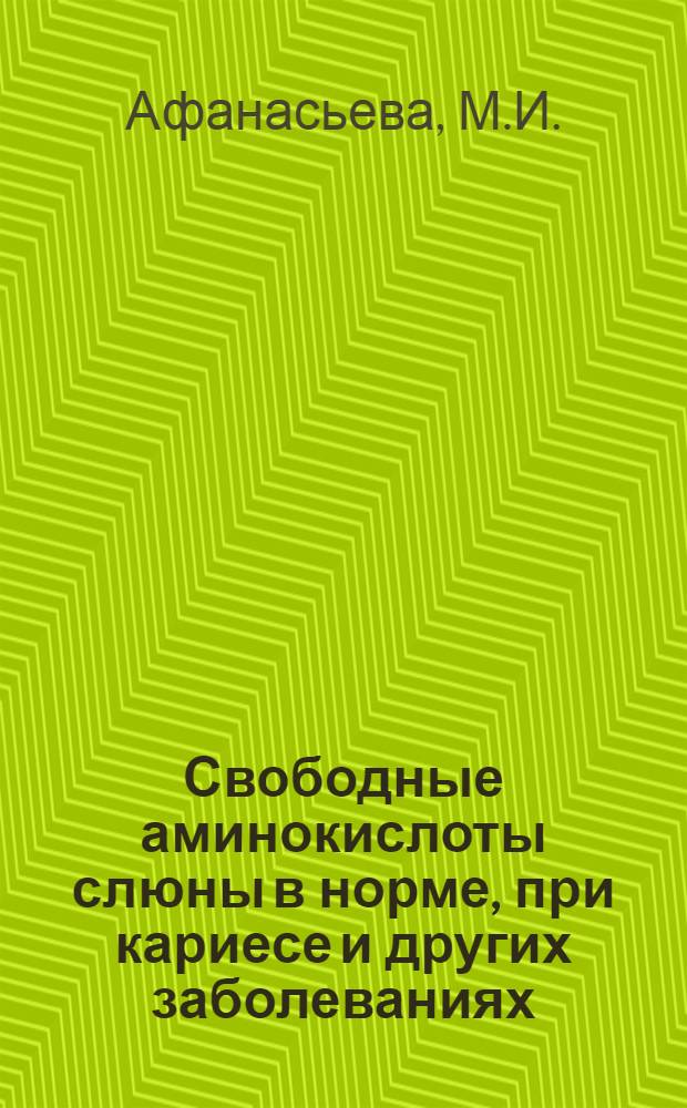 Свободные аминокислоты слюны в норме, при кариесе и других заболеваниях : Автореферат дис. на соискание учен. степени канд. мед. наук
