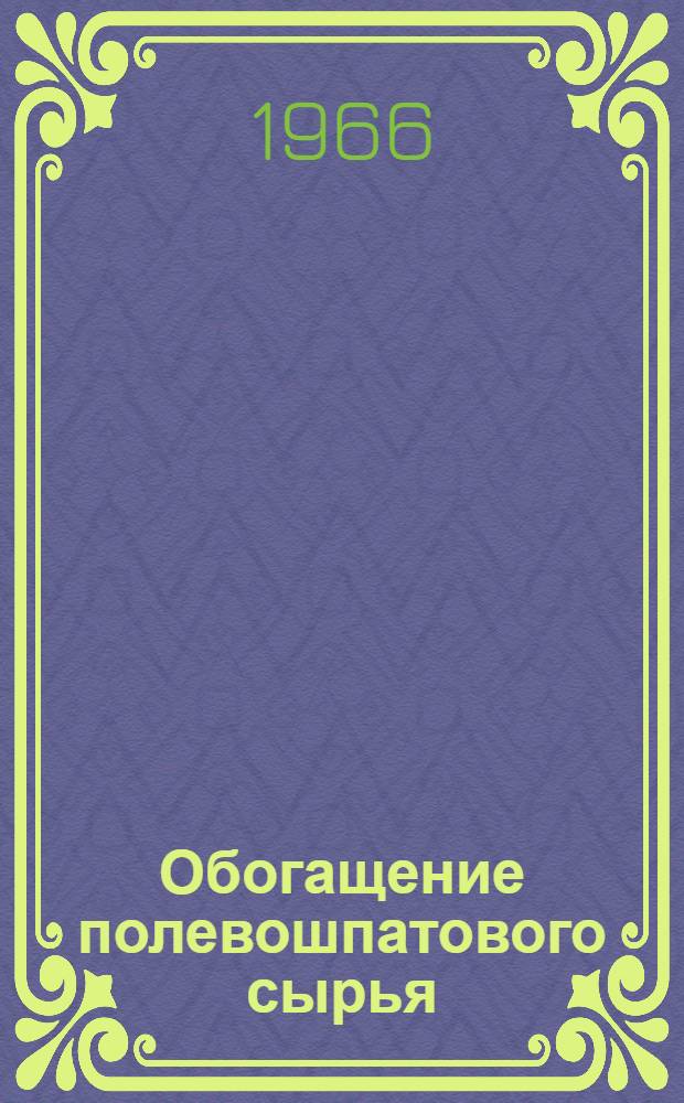 Обогащение полевошпатового сырья : (Обзор)