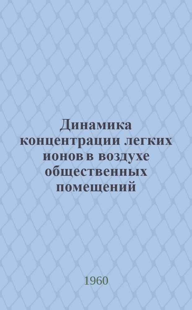 Динамика концентрации легких ионов в воздухе общественных помещений (ее санитарно-показательное значение) : Автореферат дис. на соискание учен. степени кандидата мед. наук