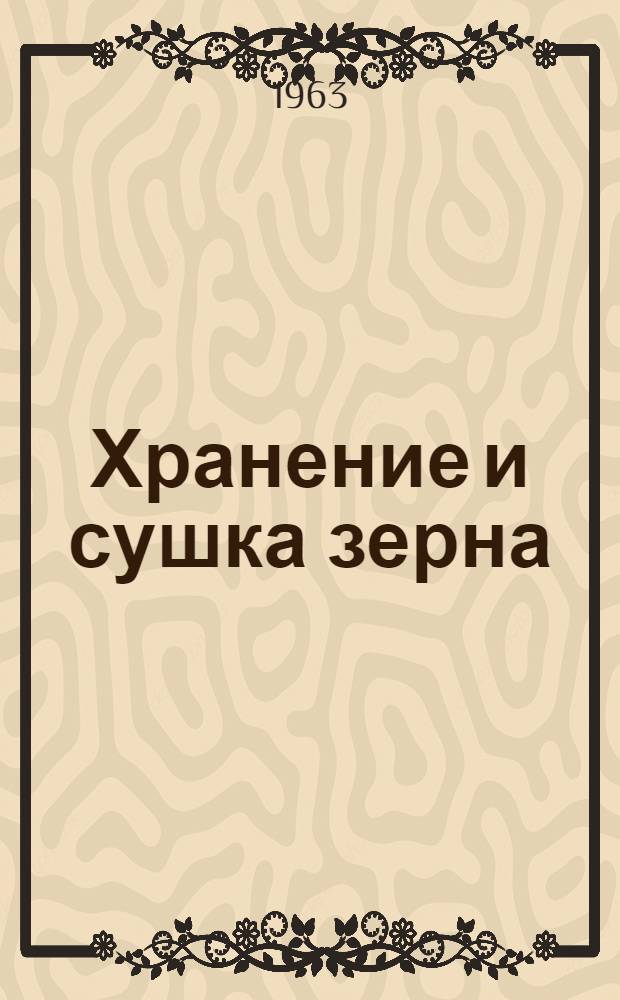 Хранение и сушка зерна