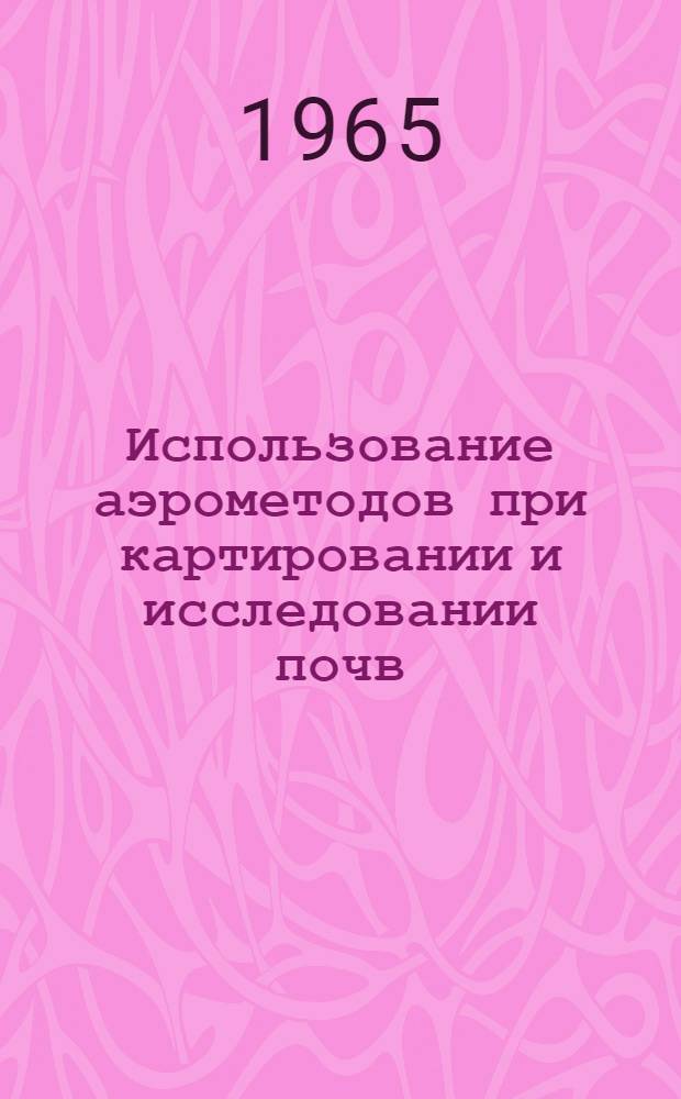 Использование аэрометодов при картировании и исследовании почв