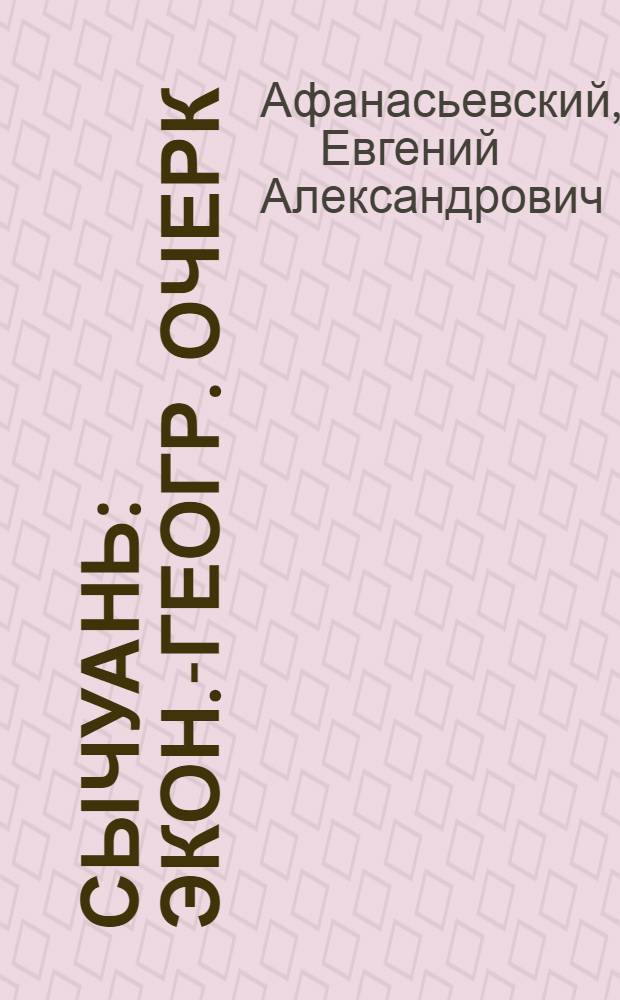 Сычуань : Экон.-геогр. очерк