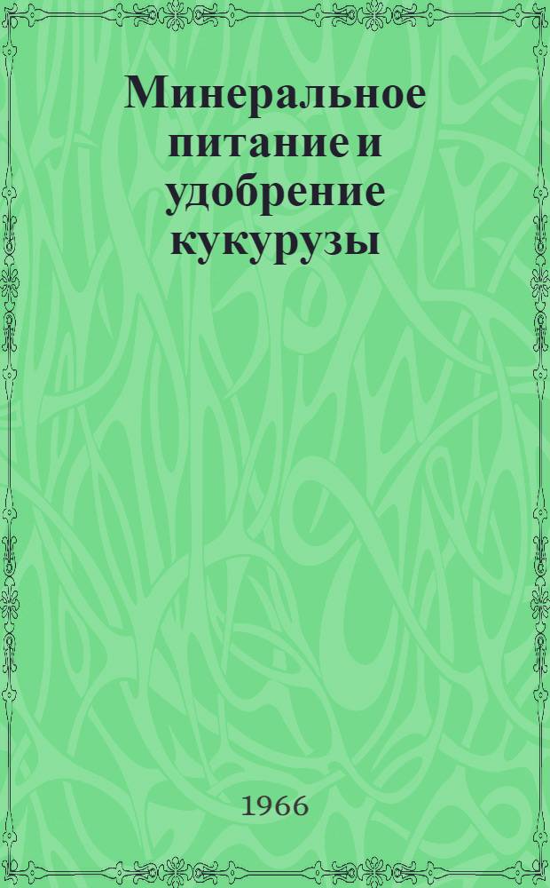 Минеральное питание и удобрение кукурузы