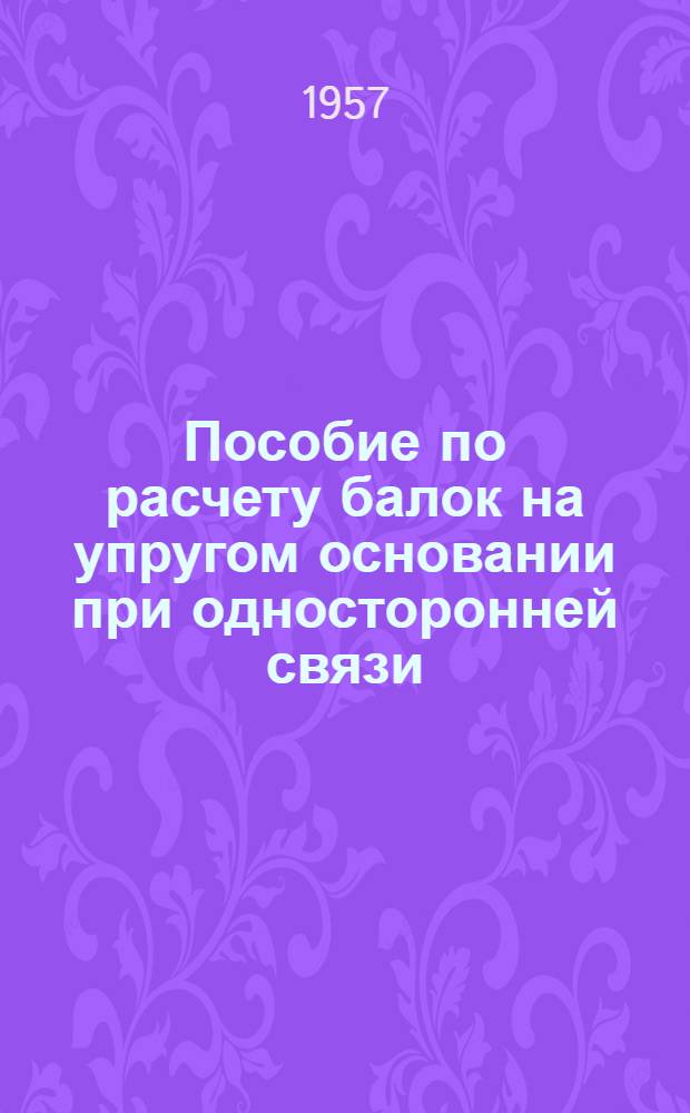 Пособие по расчету балок на упругом основании при односторонней связи