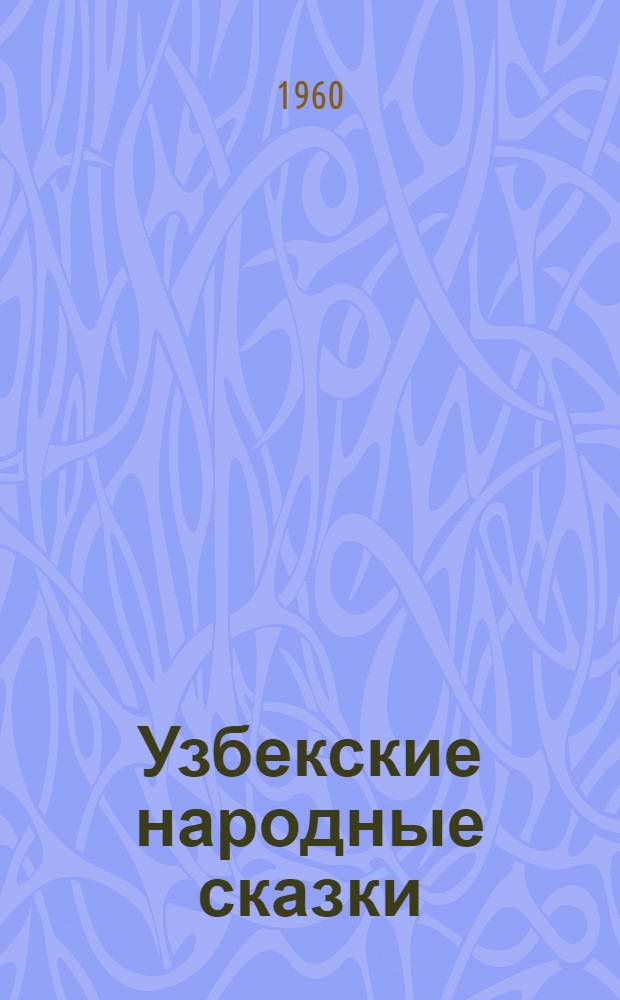 Узбекские народные сказки : В 2 т. : Пер. с узб