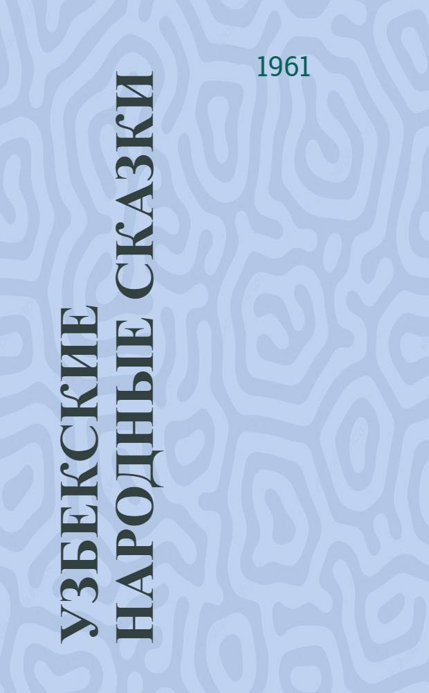 Узбекские народные сказки : В 2 т. [Пер. с узб. Т. 2