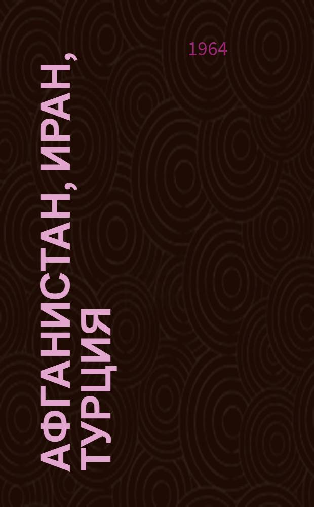 Афганистан, Иран, Турция : История и экономика : Сборник статей