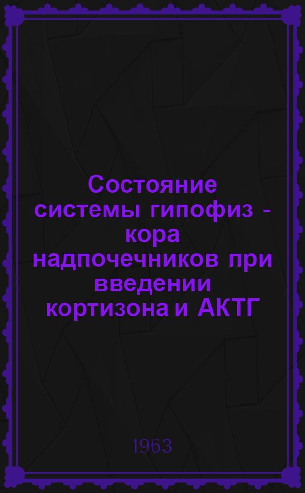 Состояние системы гипофиз - кора надпочечников при введении кортизона и АКТГ : Автореферат дис. на соискание учен. степени кандидата биол. наук