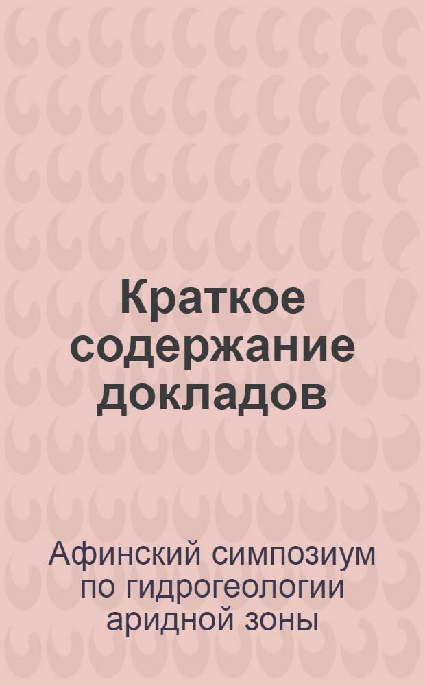 Краткое содержание докладов