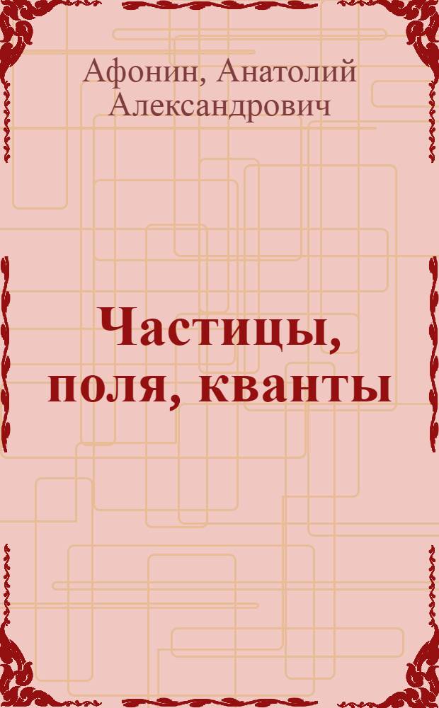 Частицы, поля, кванты