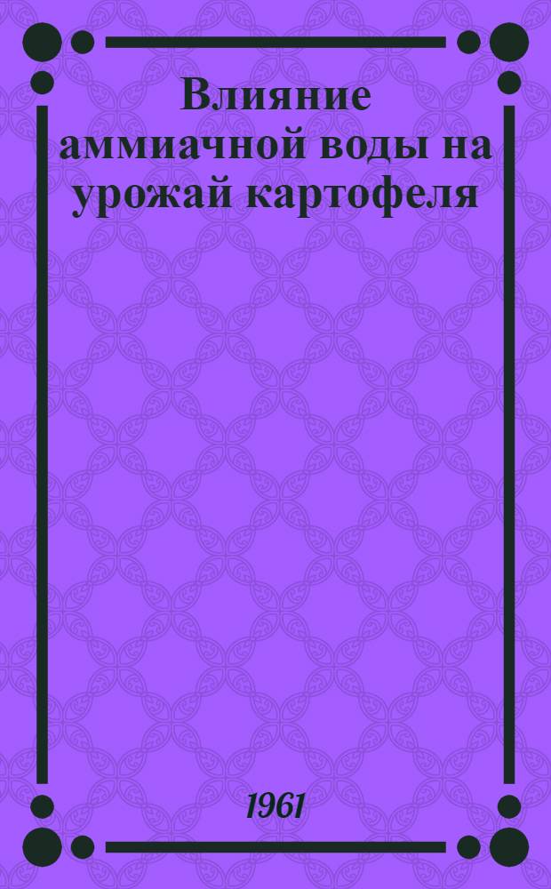 Влияние аммиачной воды на урожай картофеля