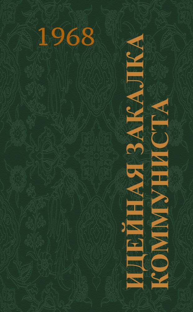 Идейная закалка коммуниста
