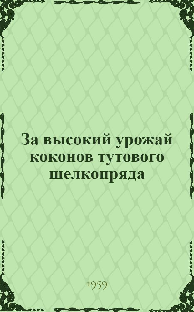 За высокий урожай коконов тутового шелкопряда