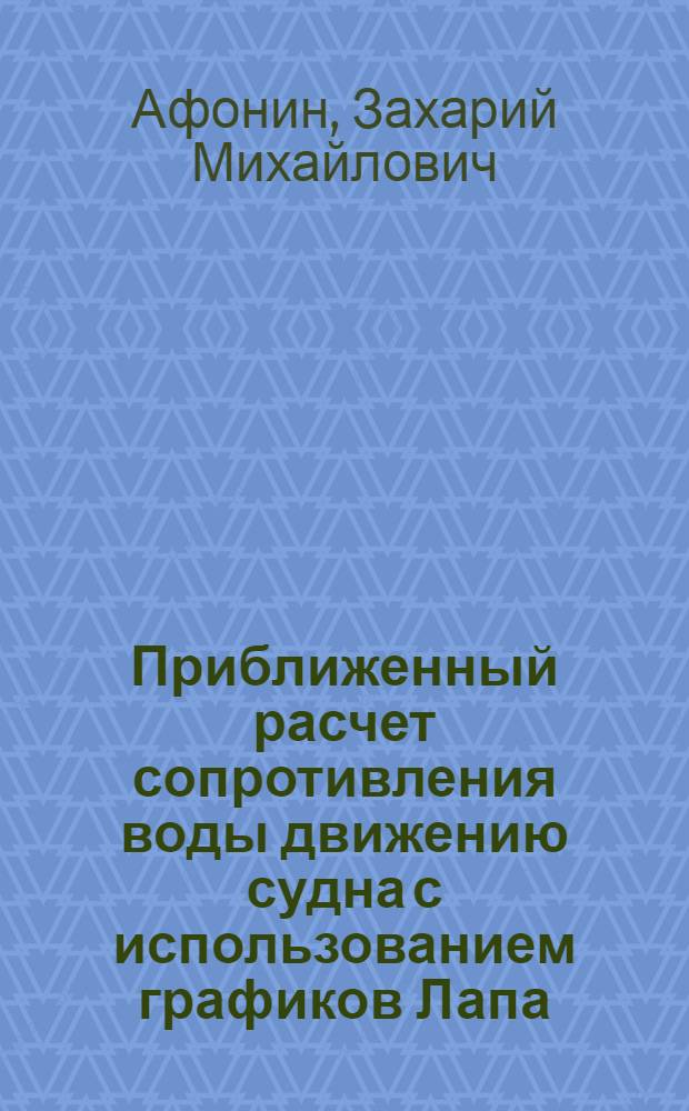 Приближенный расчет сопротивления воды движению судна с использованием графиков Лапа : Учеб. пособие для курсантов и студентов-заочников для судомехан. специальностей высш. инж. морских училищ ММФ