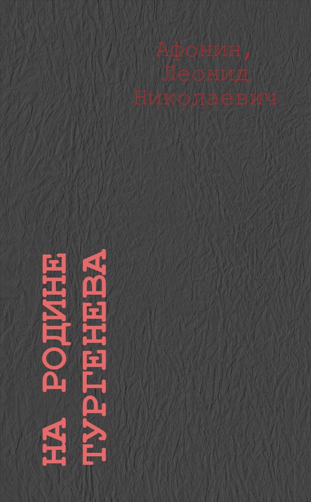 На родине Тургенева