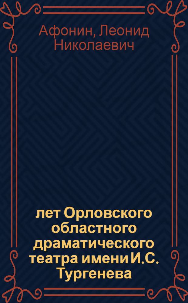 150 лет Орловского областного драматического театра имени И.С. Тургенева
