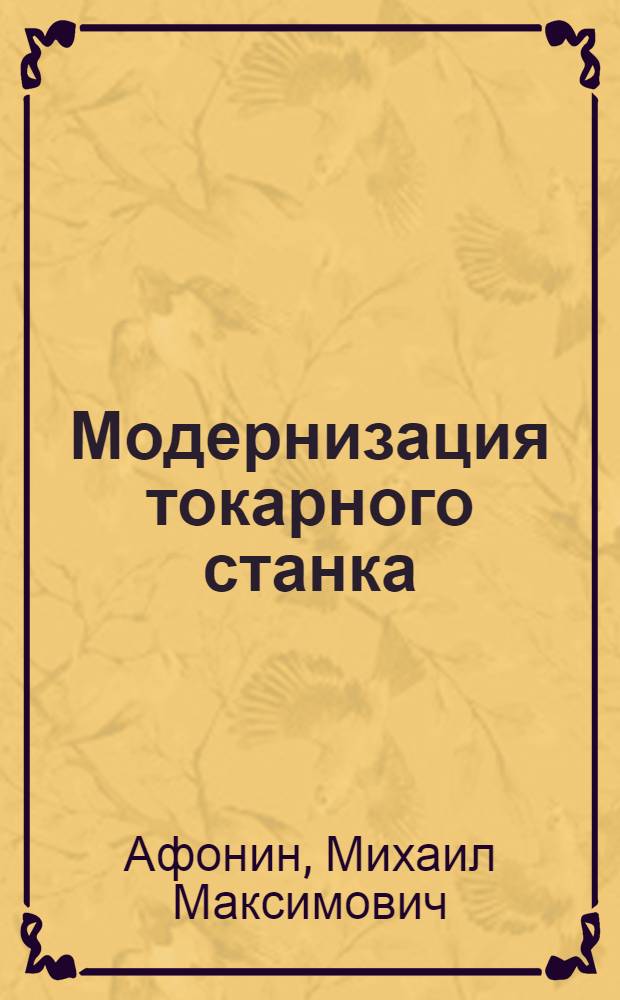Модернизация токарного станка
