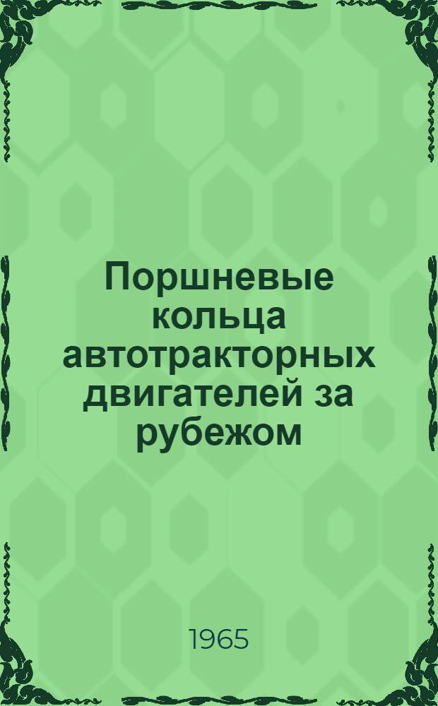 Поршневые кольца автотракторных двигателей за рубежом : Обзор