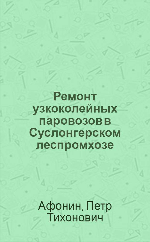 Ремонт узкоколейных паровозов в Суслонгерском леспромхозе
