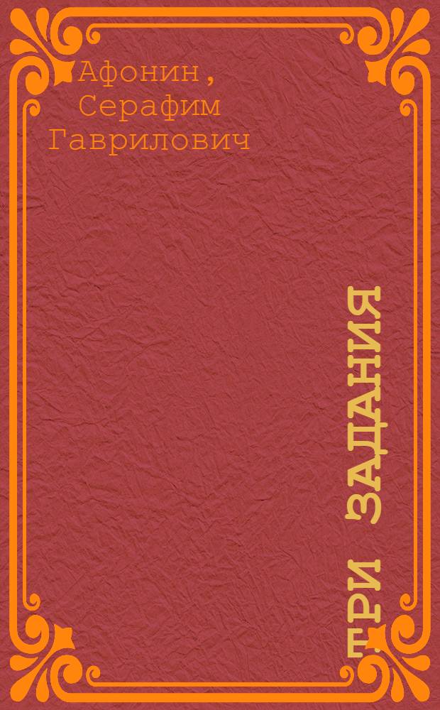 Три задания : Записки партизана