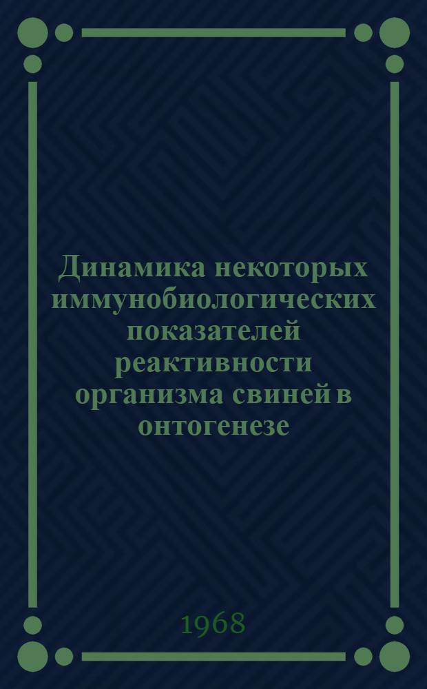 Динамика некоторых иммунобиологических показателей реактивности организма свиней в онтогенезе : Автореферат дис. на соискание учен. степени канд. биол. наук : (102)