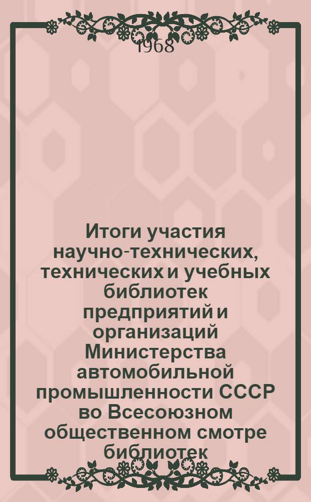 Итоги участия научно-технических, технических и учебных библиотек предприятий и организаций Министерства автомобильной промышленности СССР во Всесоюзном общественном смотре библиотек, посвященного 50-летию Советской власти