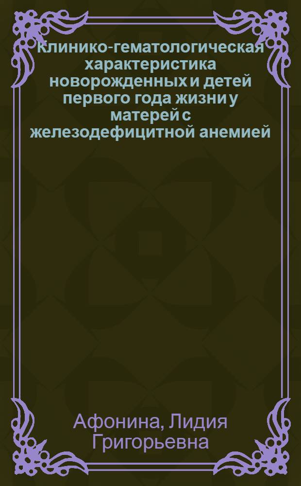 Клинико-гематологическая характеристика новорожденных и детей первого года жизни у матерей с железодефицитной анемией : Автореферат дис. на соискание учен. степени кандидата мед. наук