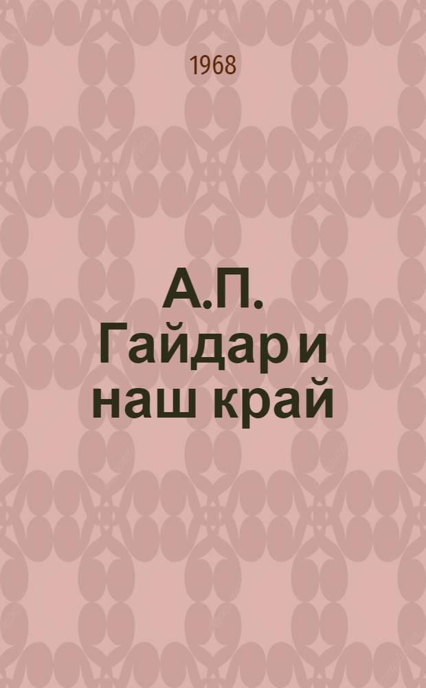 А.П. Гайдар и наш край : Беседы для учащихся 3-8 классов