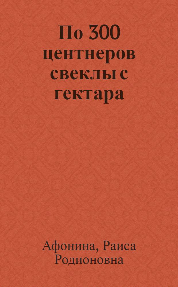 По 300 центнеров свеклы с гектара