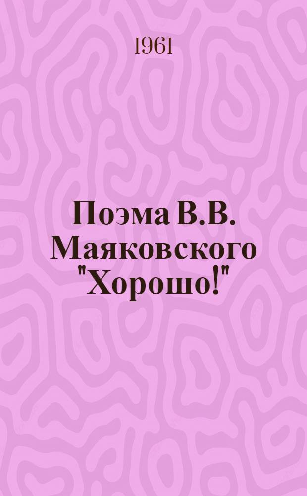 Поэма В.В. Маяковского "Хорошо!" : (Пособие для учителей и студентов филол. фак.)