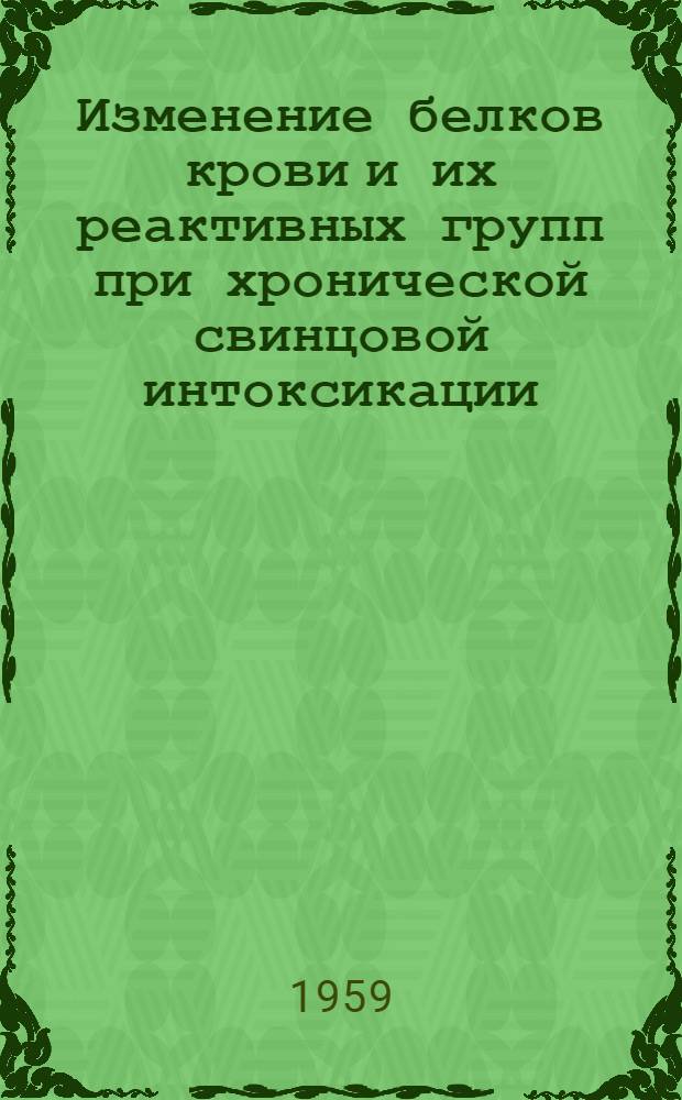 Изменение белков крови и их реактивных групп при хронической свинцовой интоксикации : Автореферат дис. на соискание учен. степени кандидата биол. наук