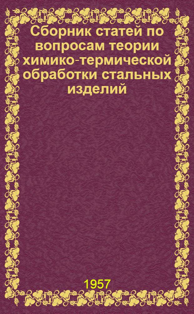 Сборник статей по вопросам теории химико-термической обработки стальных изделий