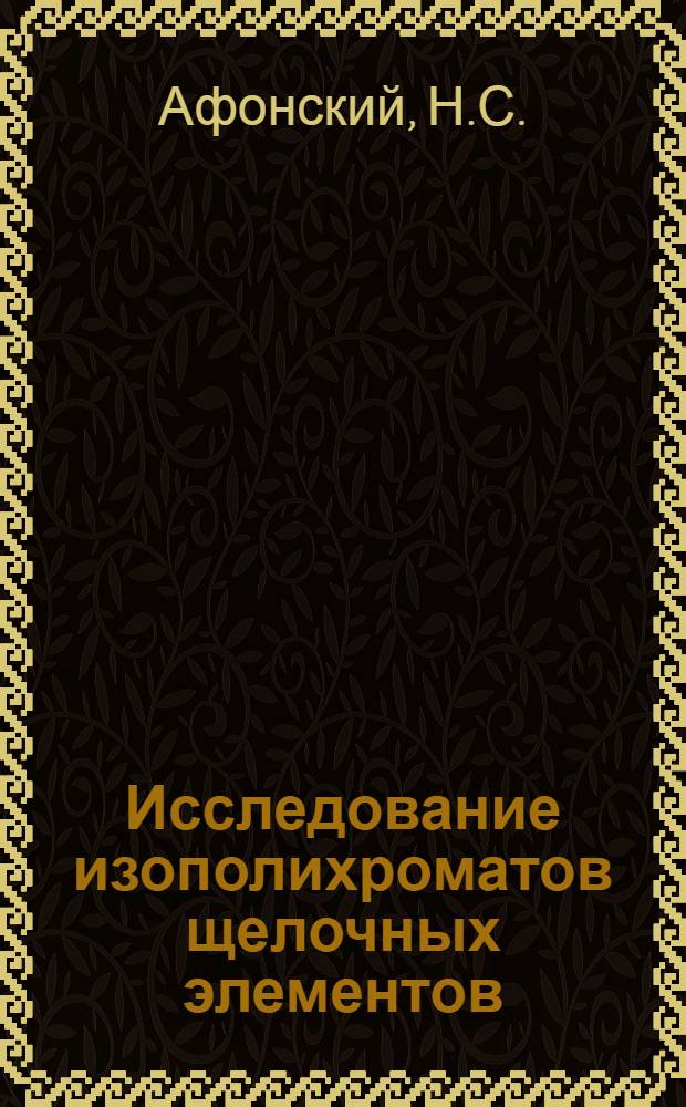 Исследование изополихроматов щелочных элементов : Автореферат дис., представл. на соискание учен. степени кандидата хим. наук