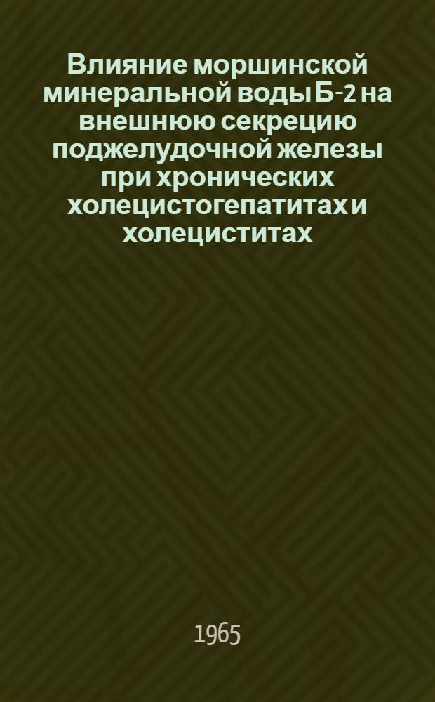 Влияние моршинской минеральной воды Б-2 на внешнюю секрецию поджелудочной железы при хронических холецистогепатитах и холециститах : Автореферат дис. на соискание учен. степени кандидата мед. наук