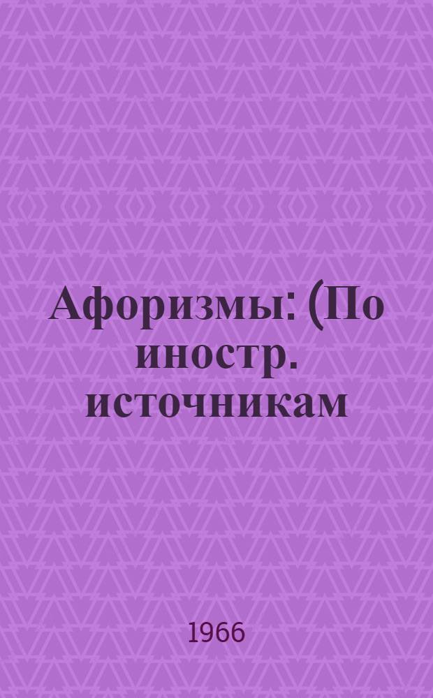 Афоризмы : (По иностр. источникам)