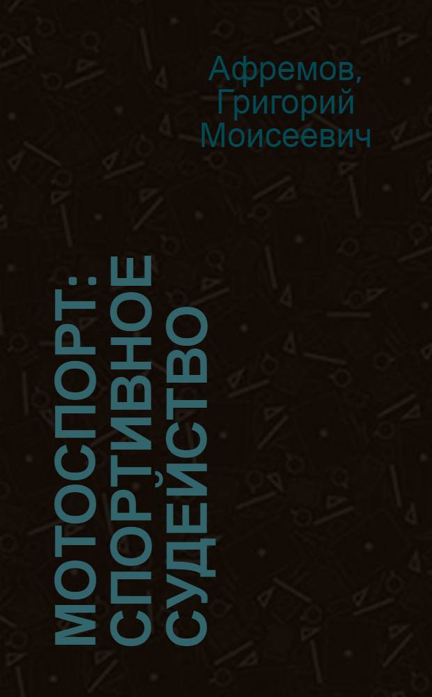 Мотоспорт : Спортивное судейство : Учеб. пособие
