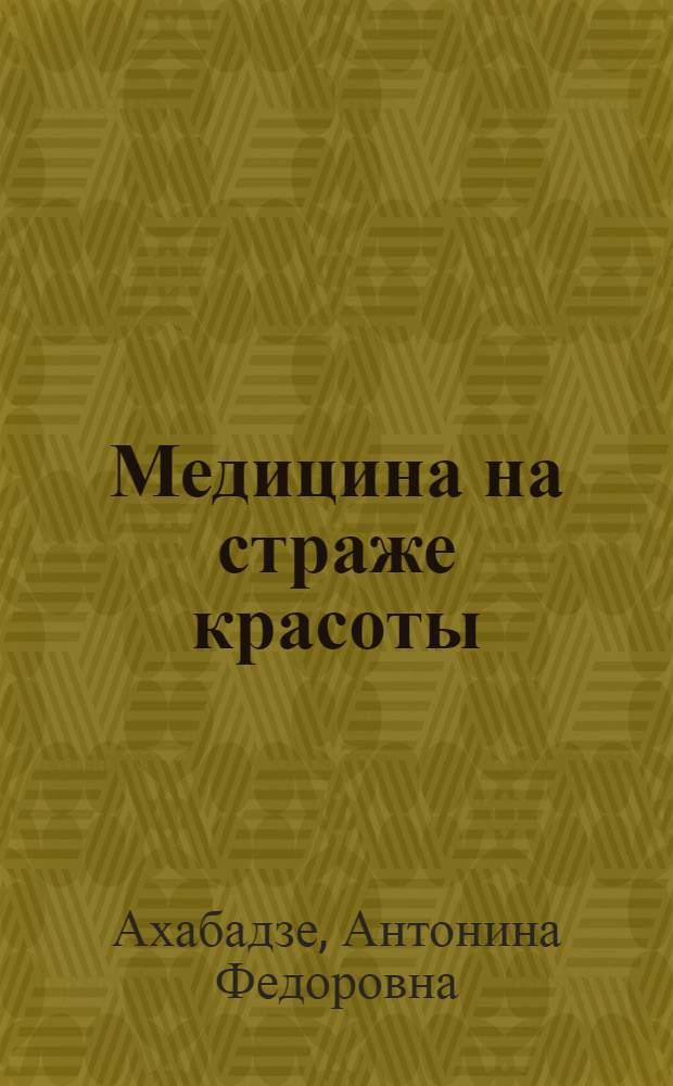 Медицина на страже красоты