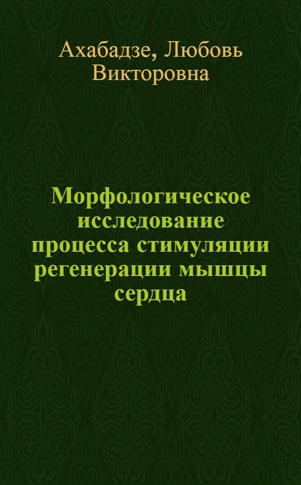 Морфологическое исследование процесса стимуляции регенерации мышцы сердца : Автореферат дис. на соискание учен. степени кандидата биол. наук