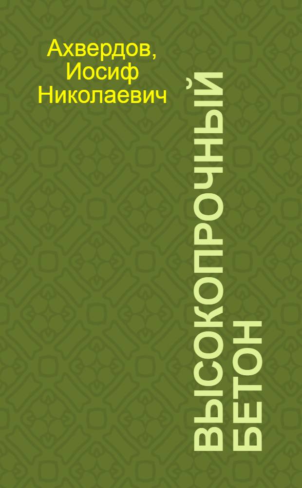 Высокопрочный бетон : (Эксперим. и теорет. исследования по технологии бетона)