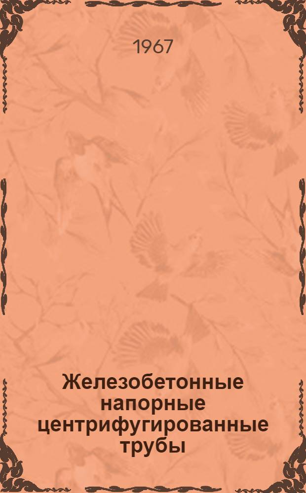 Железобетонные напорные центрифугированные трубы